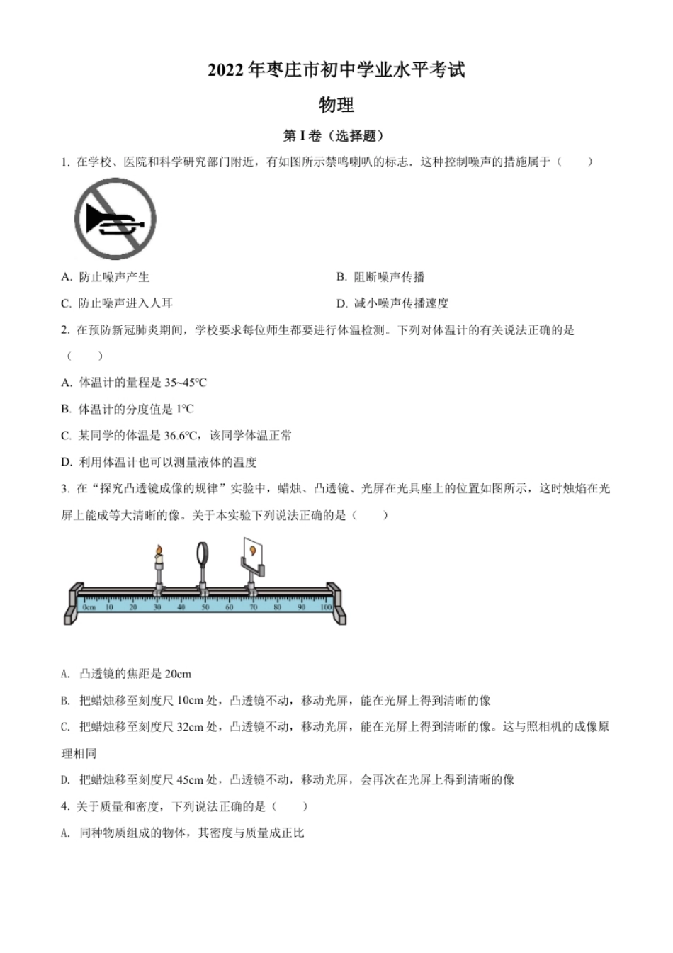 精品解析：2022年山东省枣庄市中考物理试题（原卷版）.pdf_第1页