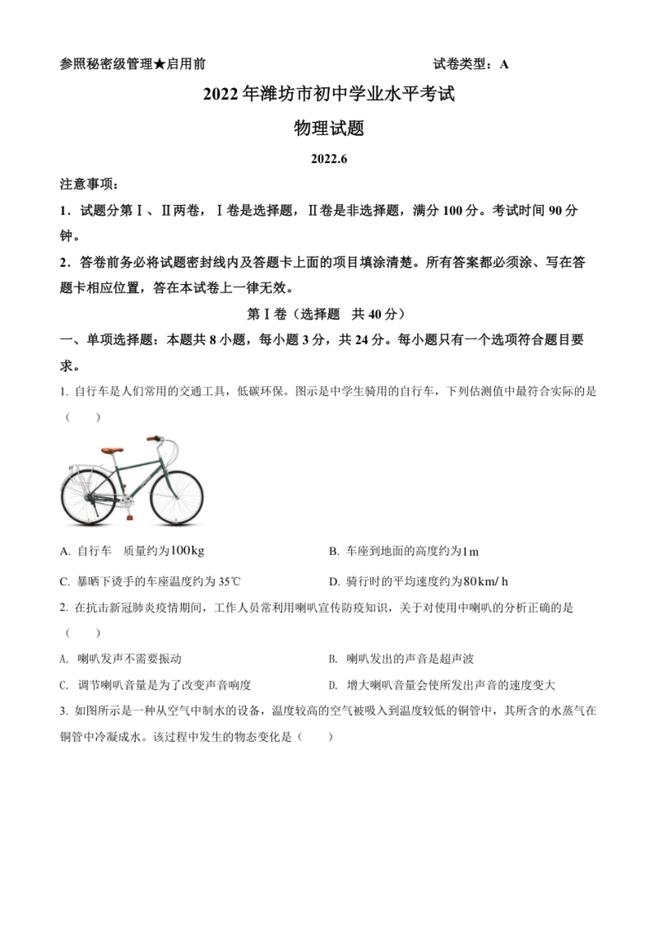 精品解析：2022年山东省潍坊市中考物理试题（原卷版）.pdf_第1页