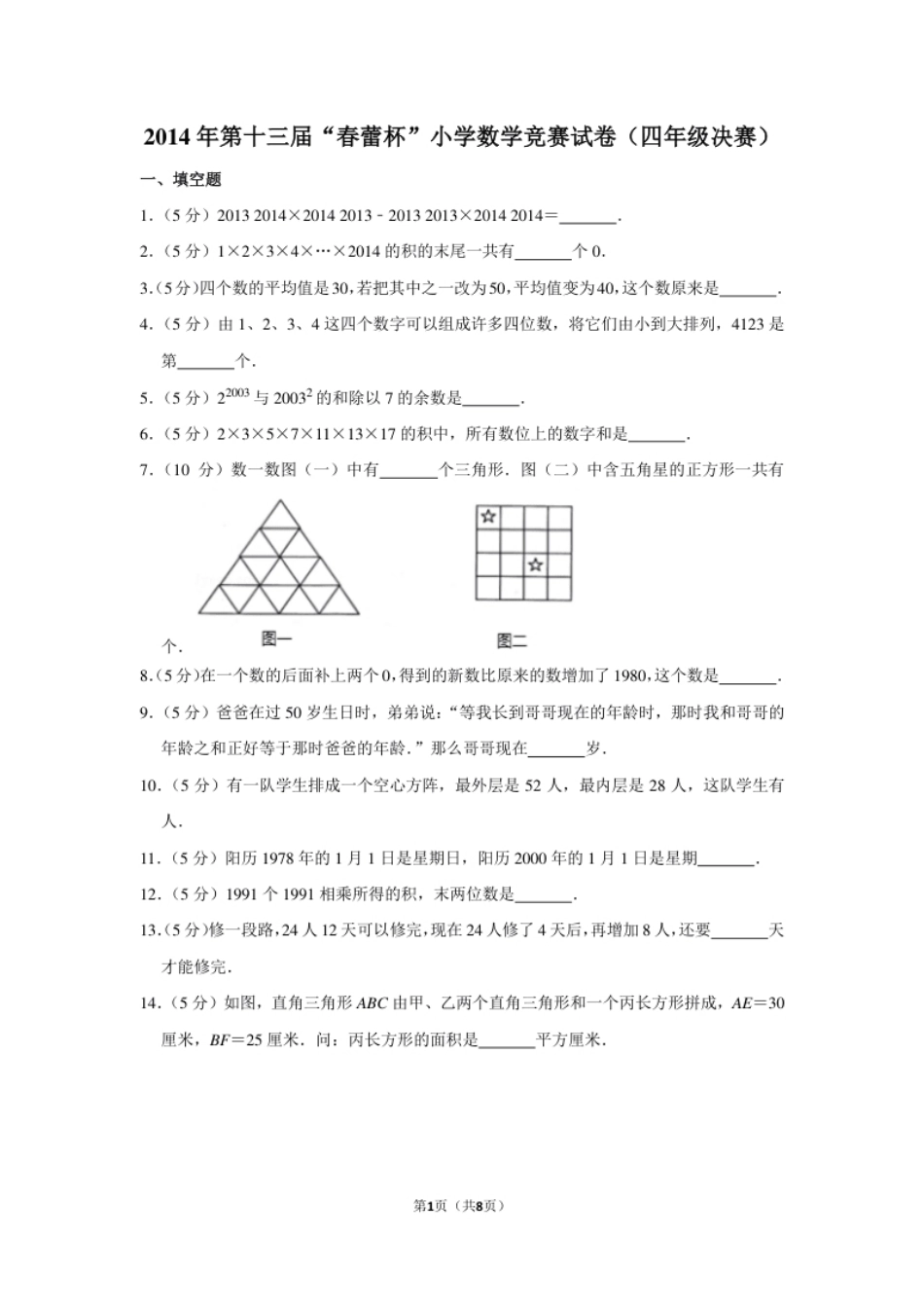 2014年第十三届“春蕾杯”小学数学竞赛试卷（四年级决赛）.pdf_第1页