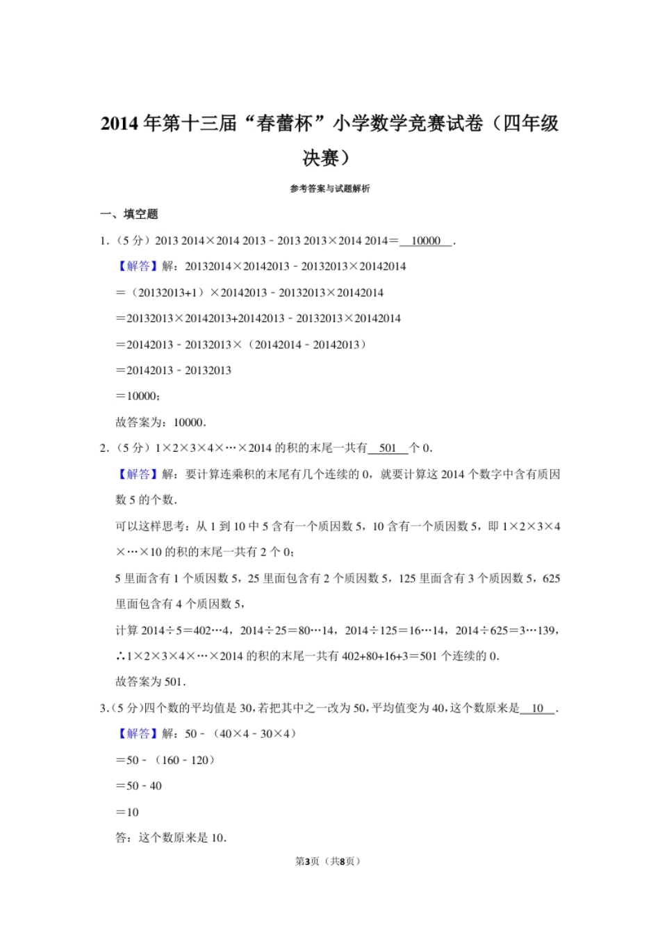 2014年第十三届“春蕾杯”小学数学竞赛试卷（四年级决赛）.pdf_第3页