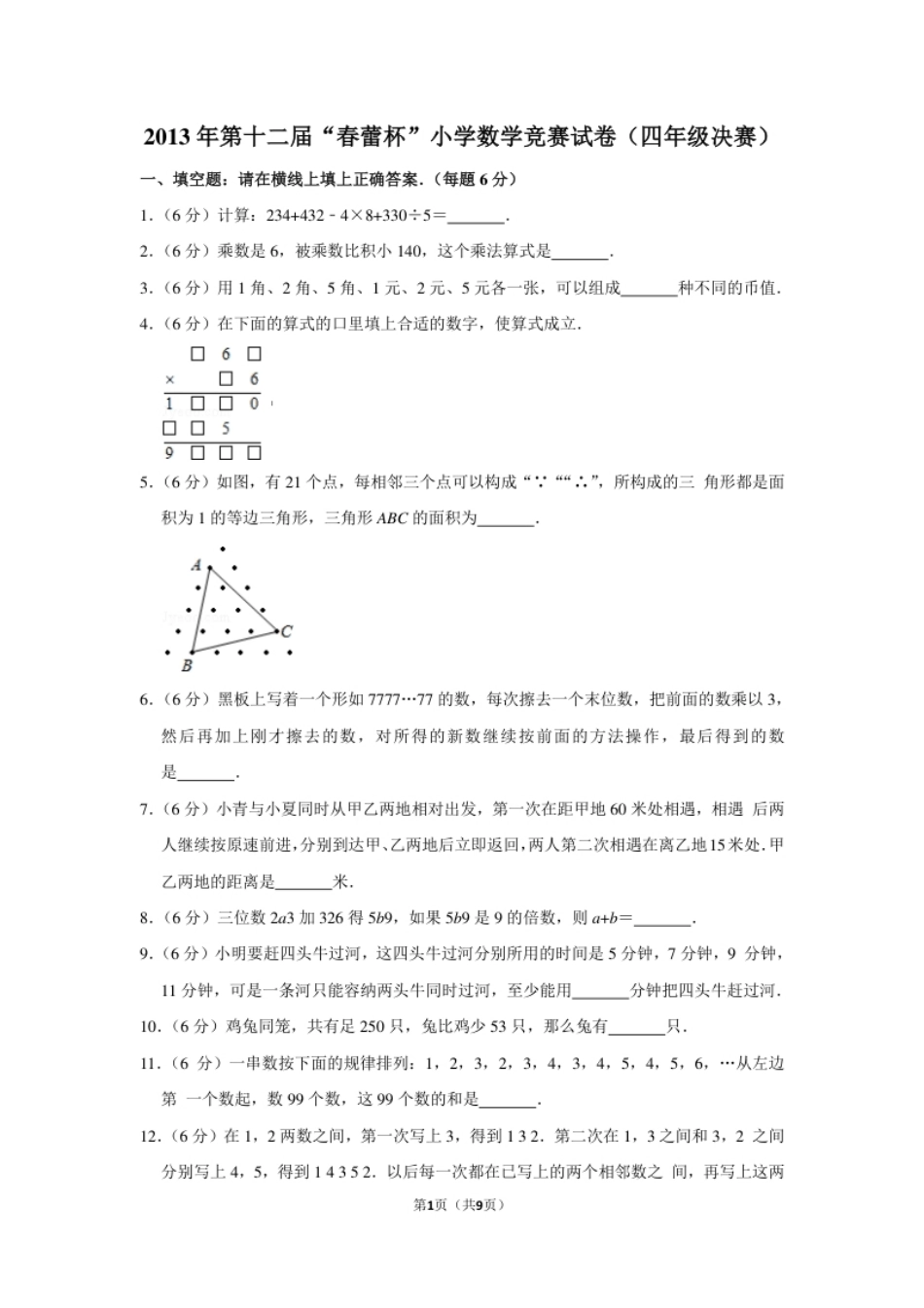 2013年第十二届“春蕾杯”小学数学竞赛试卷（四年级决赛）.pdf_第1页