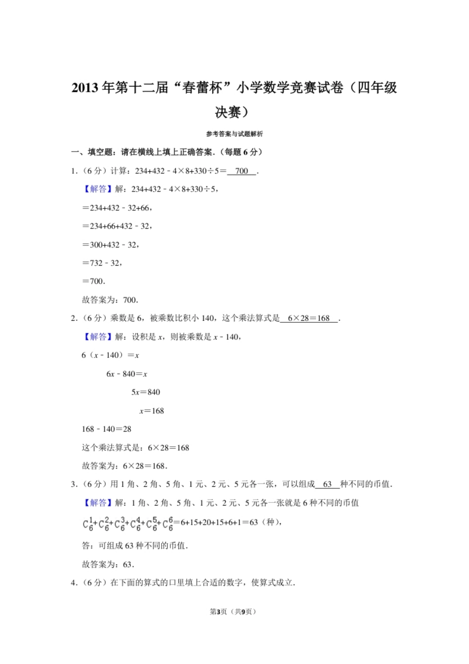 2013年第十二届“春蕾杯”小学数学竞赛试卷（四年级决赛）.pdf_第3页