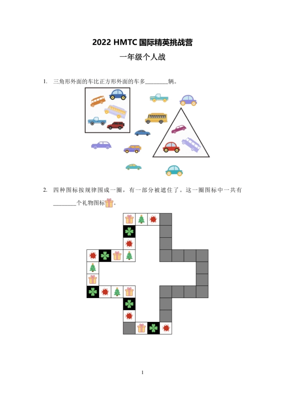 2022夏令营1年级个人战-发布版.pdf_第1页