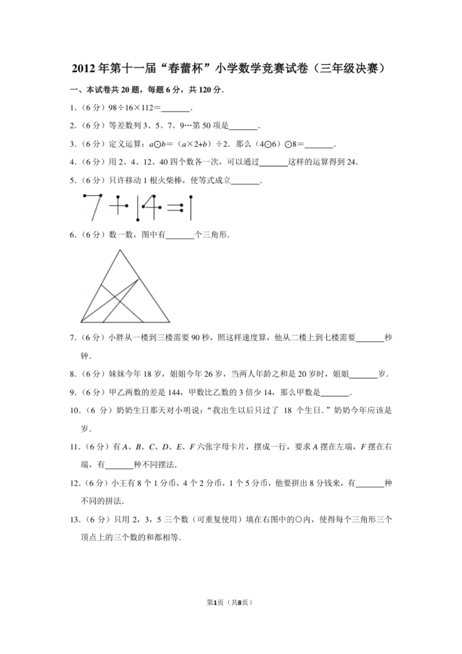 2012年第十一届“春蕾杯”小学数学竞赛试卷（三年级决赛）.pdf_第1页