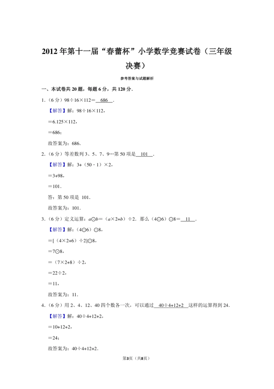 2012年第十一届“春蕾杯”小学数学竞赛试卷（三年级决赛）.pdf_第3页