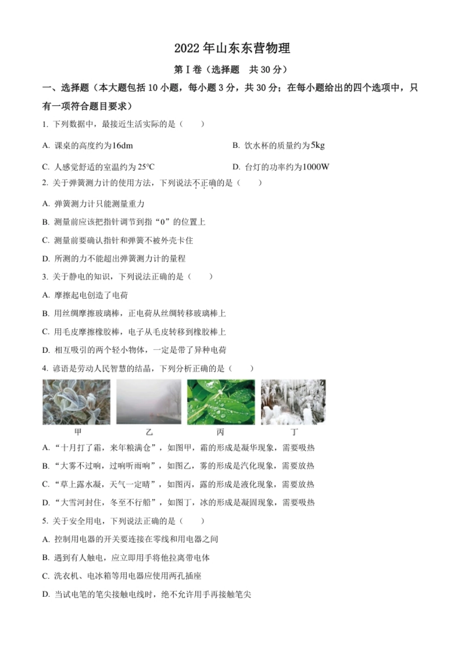 精品解析：2022年山东省东营市中考物理试题（原卷版）(1).pdf_第1页