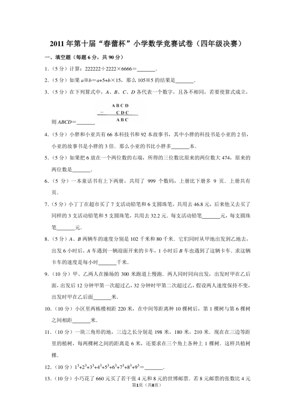 2011年第十届“春蕾杯”小学数学竞赛试卷（四年级决赛）.pdf_第1页