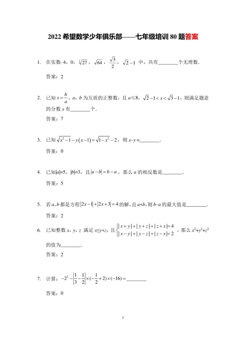 2022培训题7年级-答案版.pdf_第1页