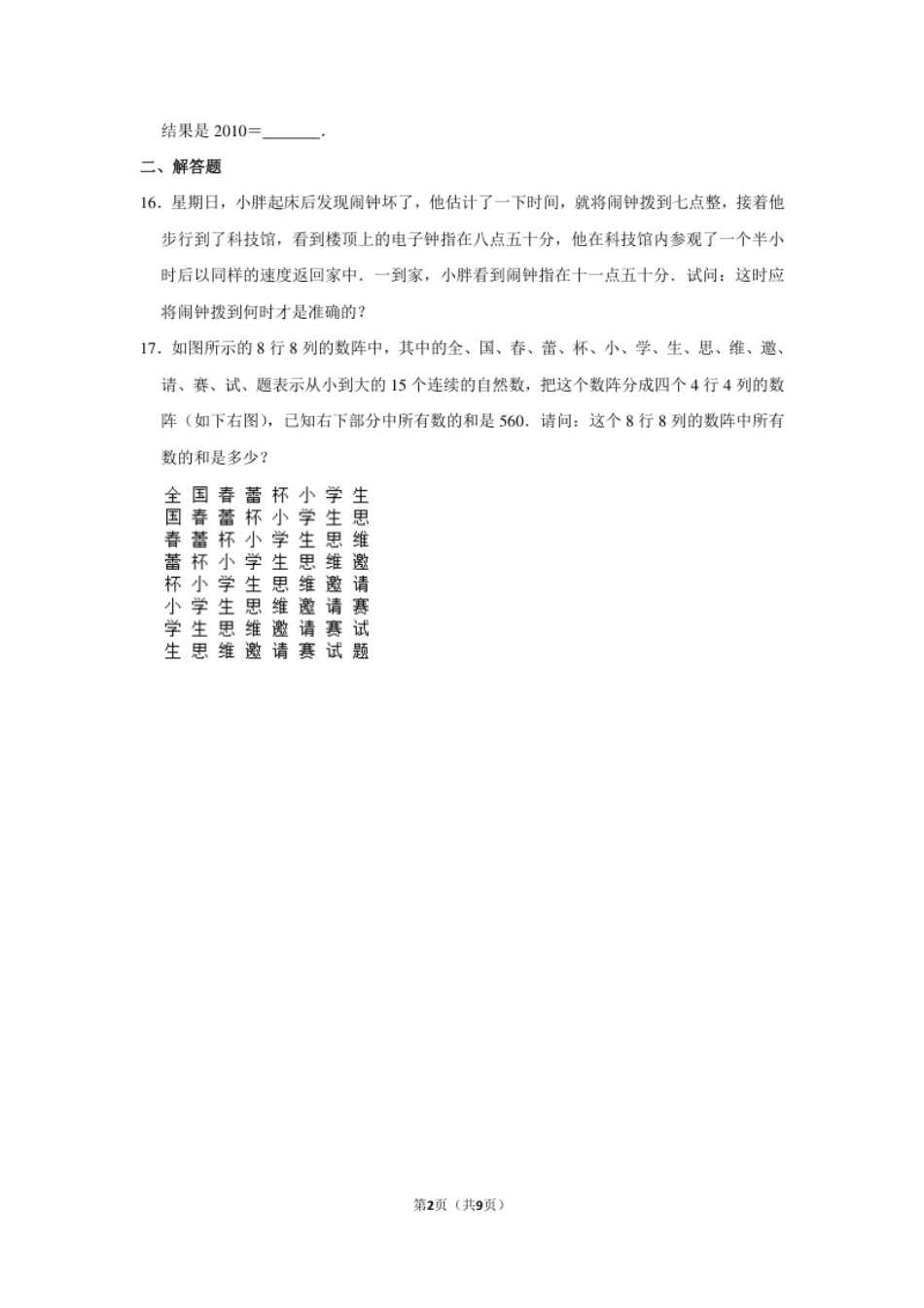 2010年第九届“春蕾杯”小学数学竞赛试卷（四年级决赛）.pdf_第2页