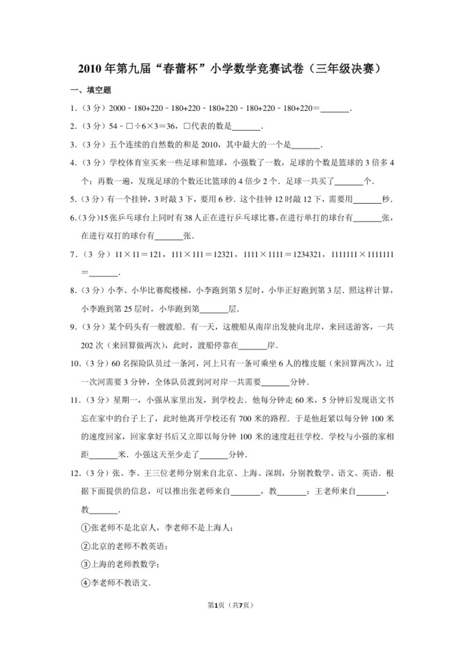 2010年第九届“春蕾杯”小学数学竞赛试卷（三年级决赛）.pdf_第1页