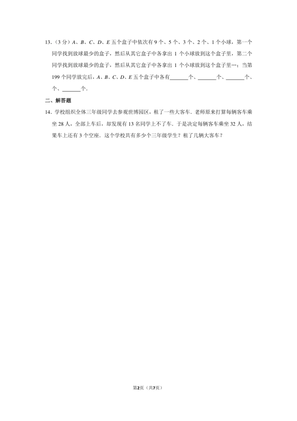 2010年第九届“春蕾杯”小学数学竞赛试卷（三年级决赛）.pdf_第2页