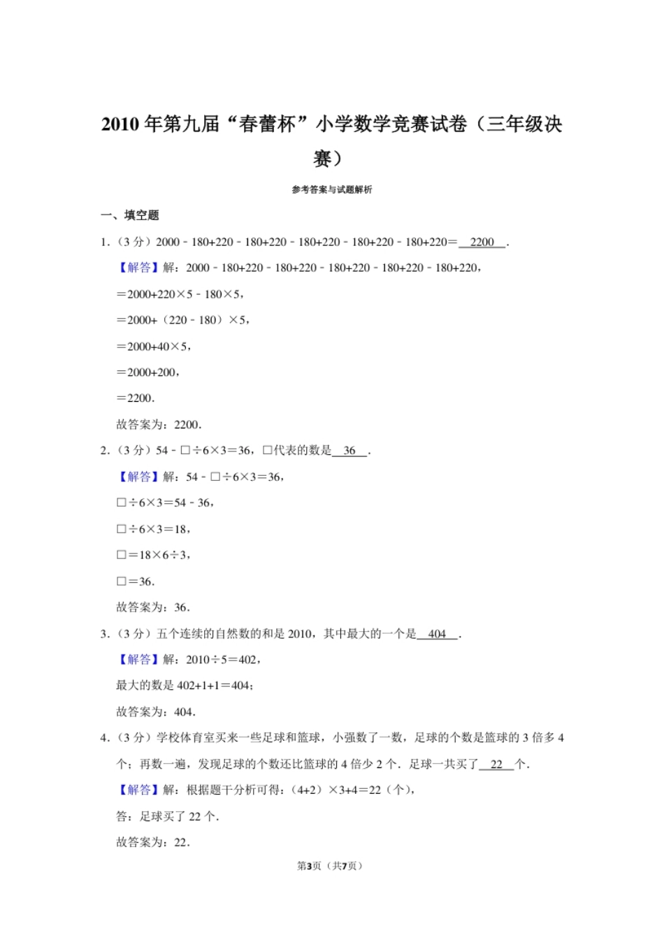 2010年第九届“春蕾杯”小学数学竞赛试卷（三年级决赛）.pdf_第3页