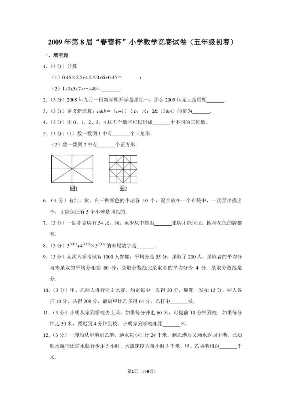 2009年第8届“春蕾杯”小学数学竞赛试卷（五年级初赛）.pdf_第1页