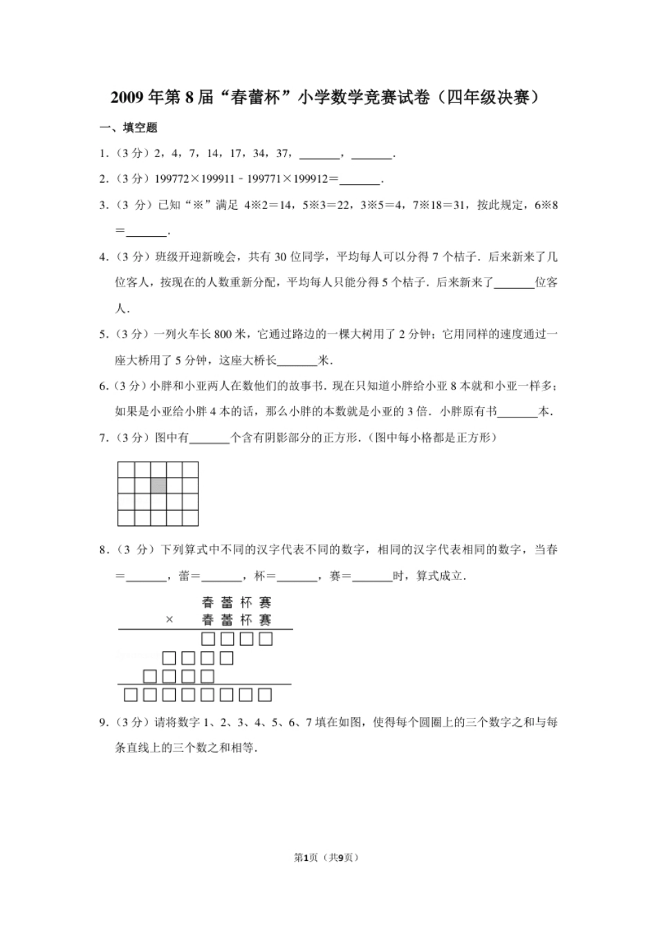 2009年第8届“春蕾杯”小学数学竞赛试卷（四年级决赛）.pdf_第1页