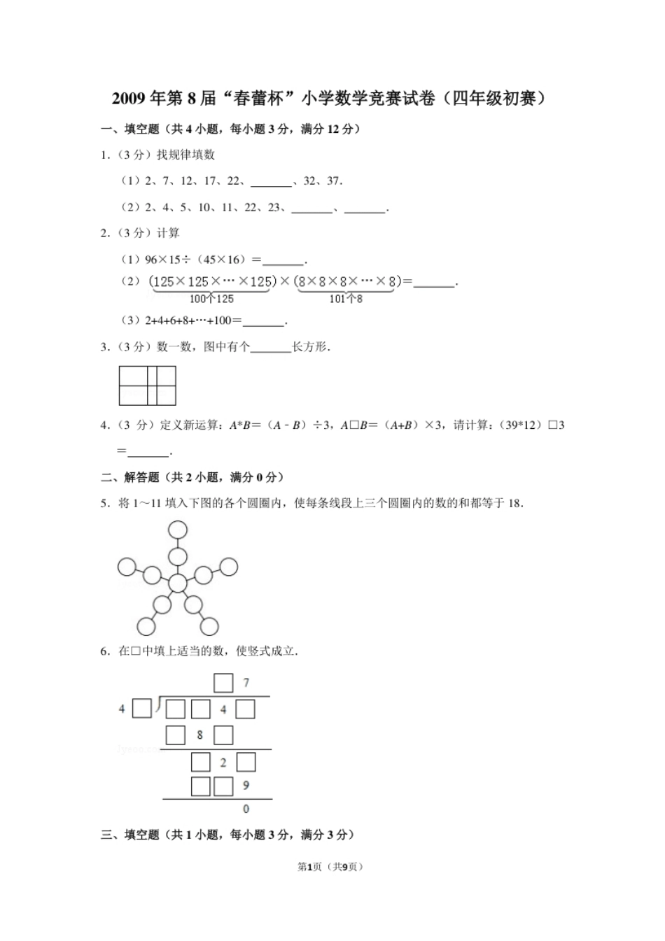 2009年第8届“春蕾杯”小学数学竞赛试卷（四年级初赛）.pdf_第1页