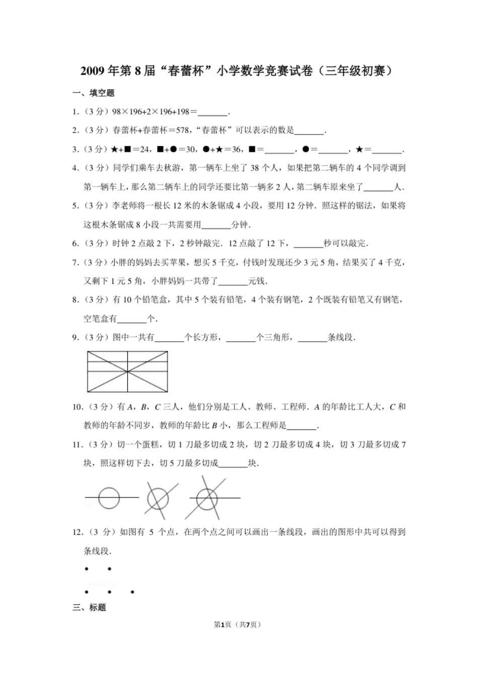 2009年第8届“春蕾杯”小学数学竞赛试卷（三年级初赛）.pdf_第1页