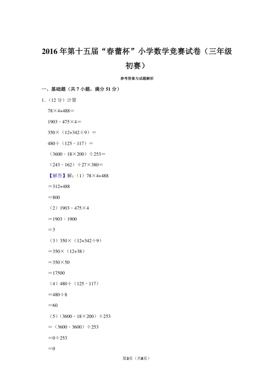 2016年第十五届“春蕾杯”小学数学竞赛试卷（三年级初赛）.pdf_第3页