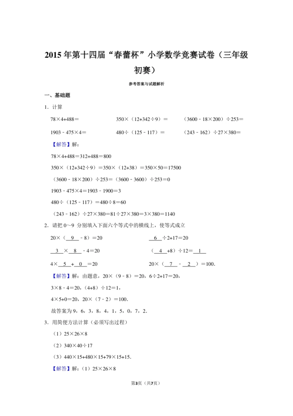 2015年第十四届“春蕾杯”小学数学竞赛试卷（三年级初赛）.pdf_第3页