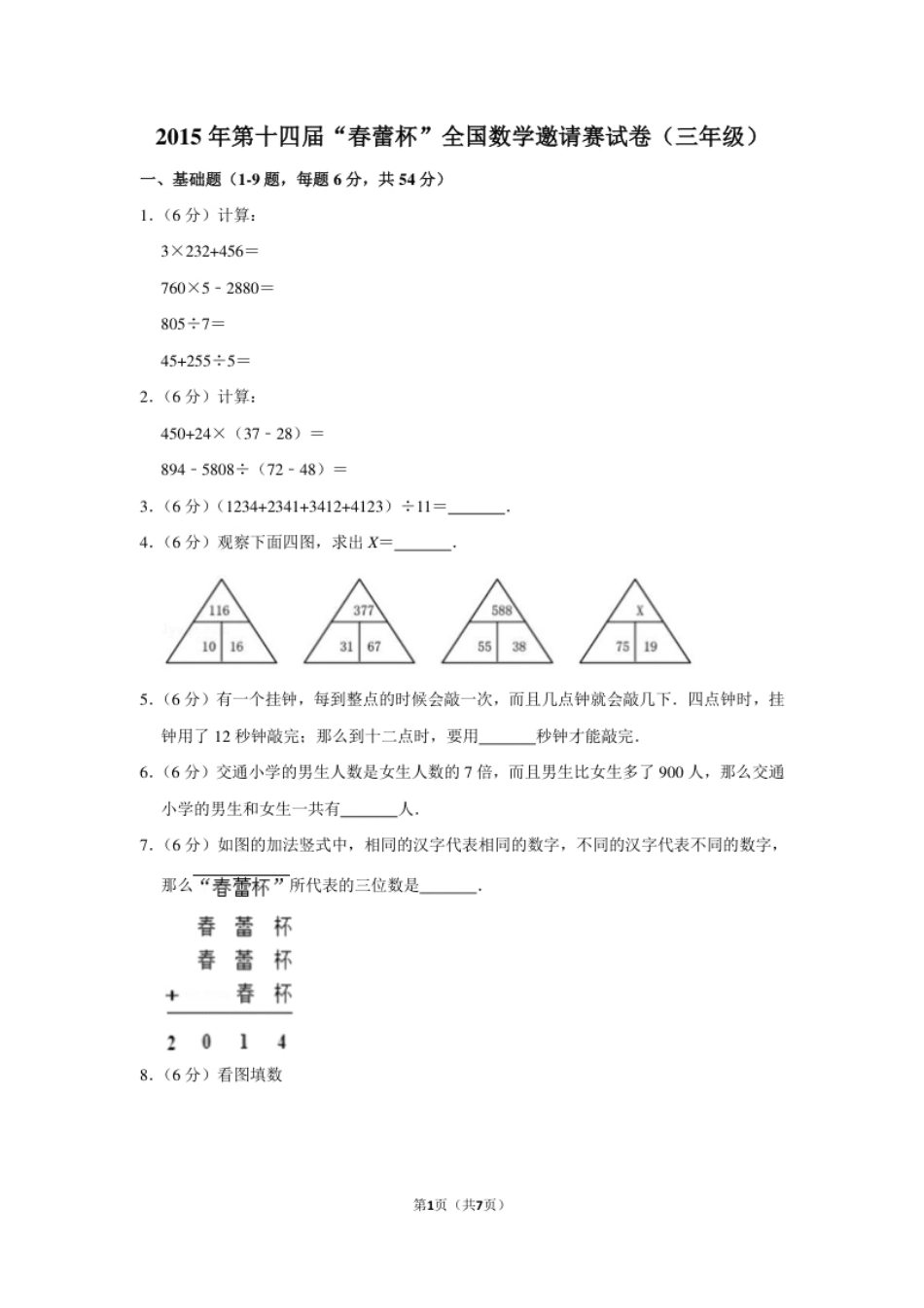 2015年第十四届“春蕾杯”全国数学邀请赛试卷（三年级）.pdf_第1页