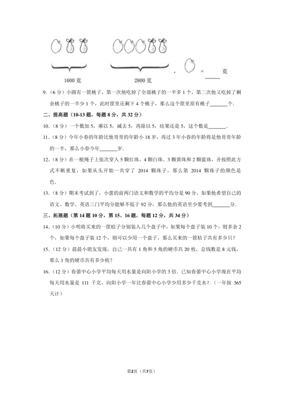 2015年第十四届“春蕾杯”全国数学邀请赛试卷（三年级）.pdf_第2页