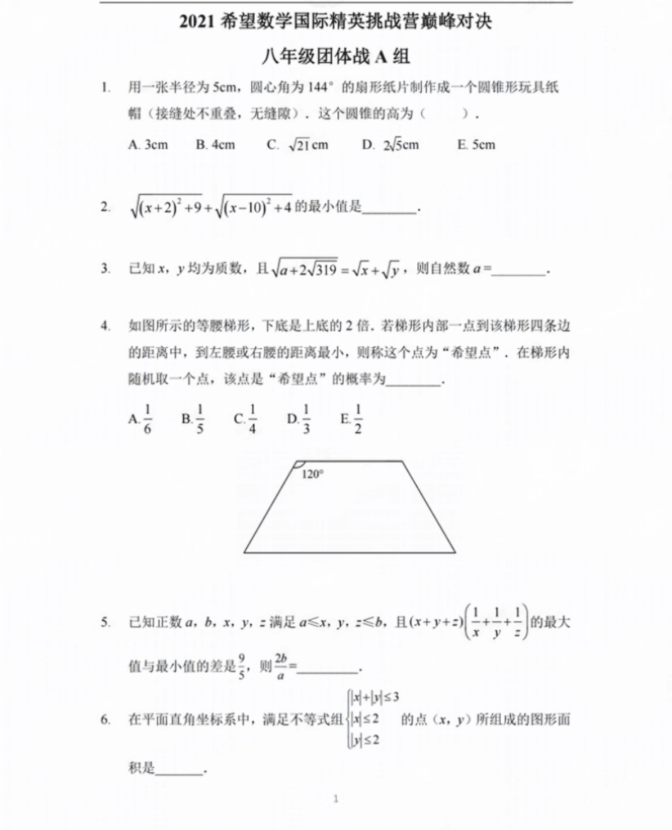 2021希望数学团体战8年级.pdf_第1页