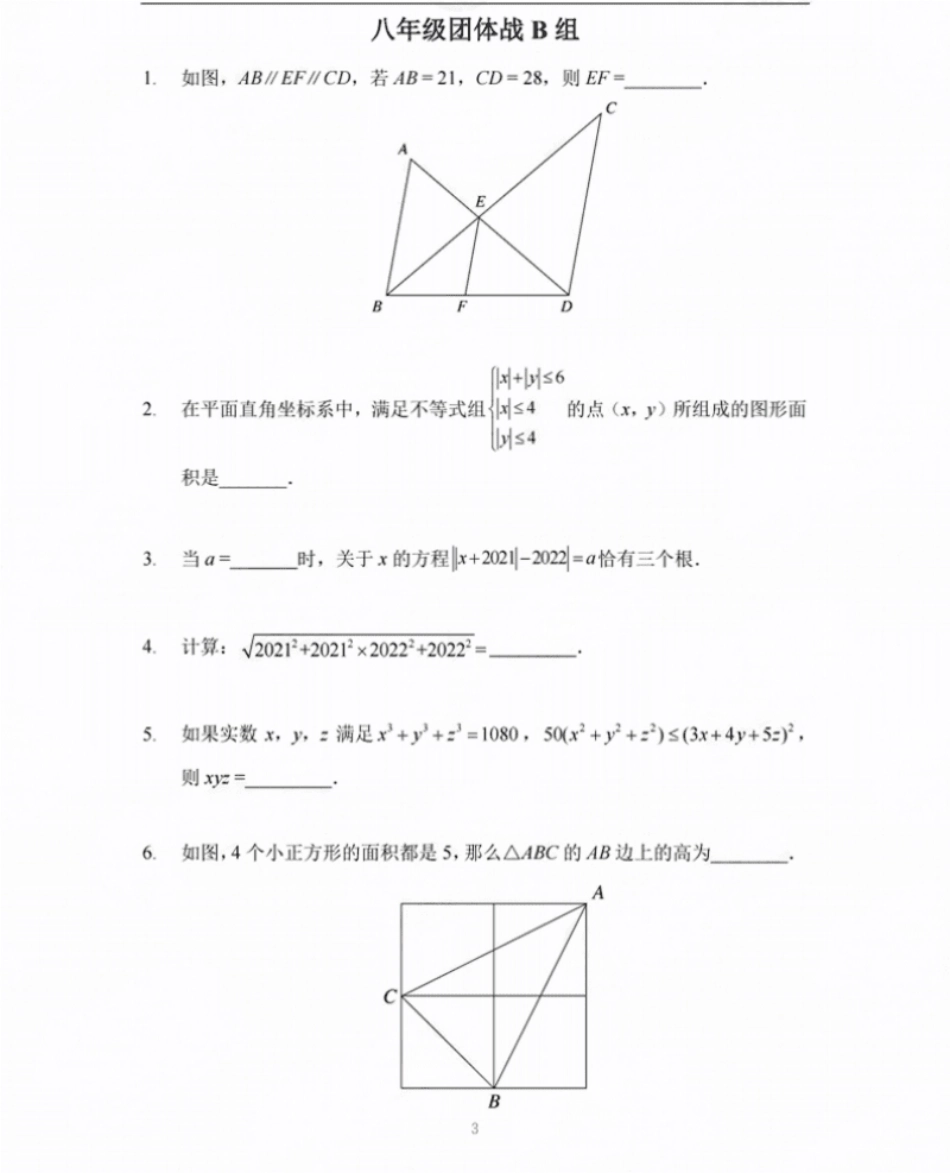 2021希望数学团体战8年级.pdf_第3页