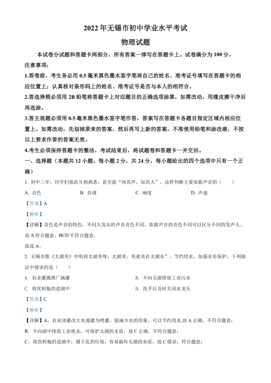 精品解析：2022年江苏省无锡市中考物理试题（解析版）(1).pdf_第1页