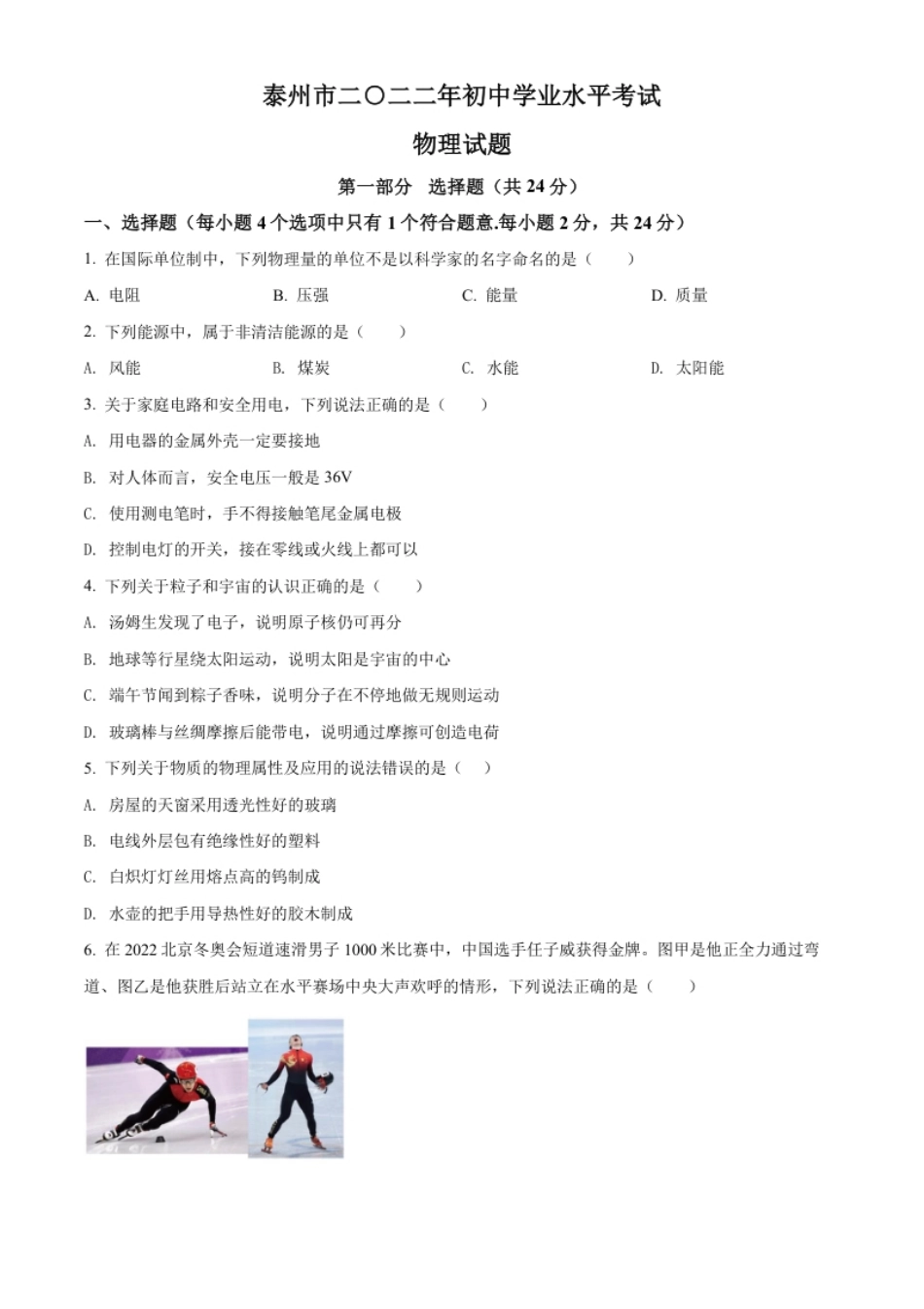 精品解析：2022年江苏省泰州市中考物理试题（原卷版）.pdf_第1页