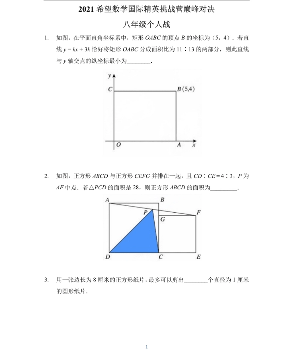 2021希望数学个人战八年级.pdf_第1页