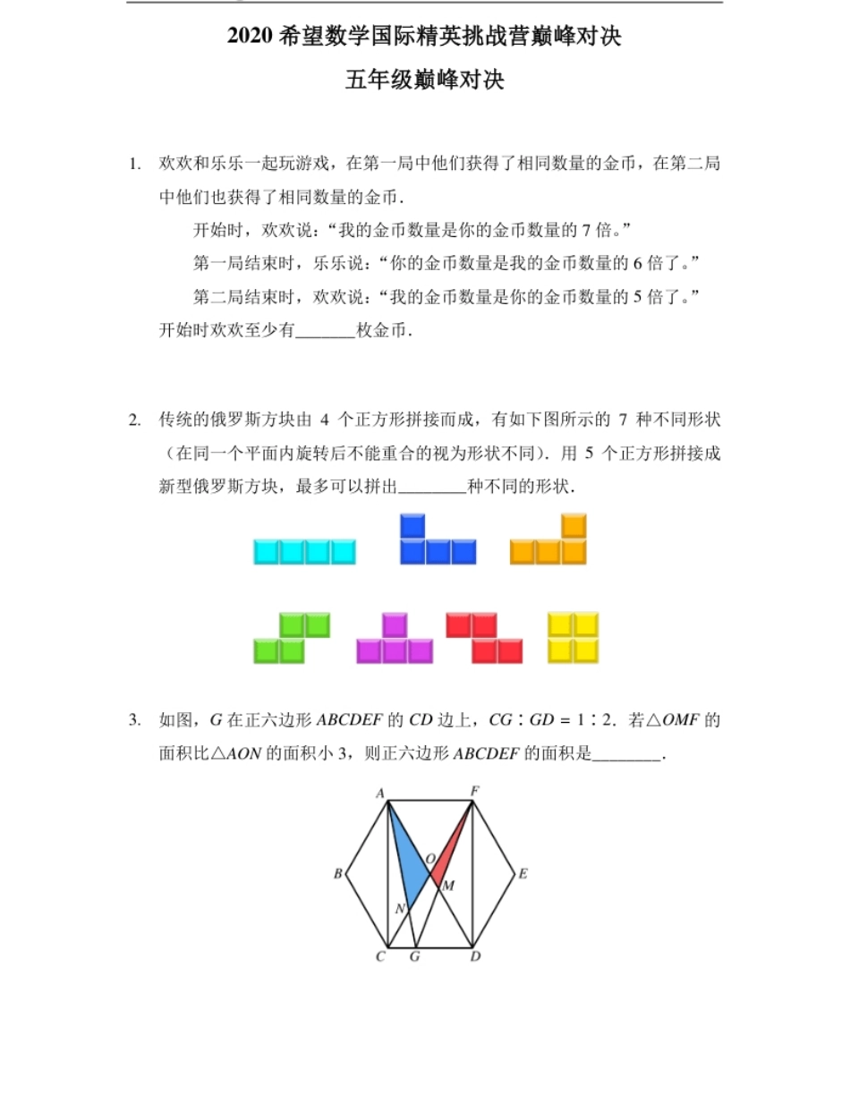 2020希望数学巅峰对决五年级.pdf_第1页