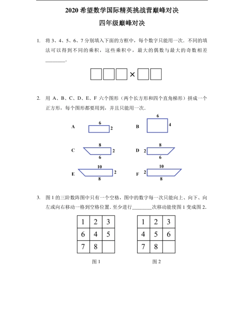 2020希望数学巅峰对决四年级.pdf_第1页