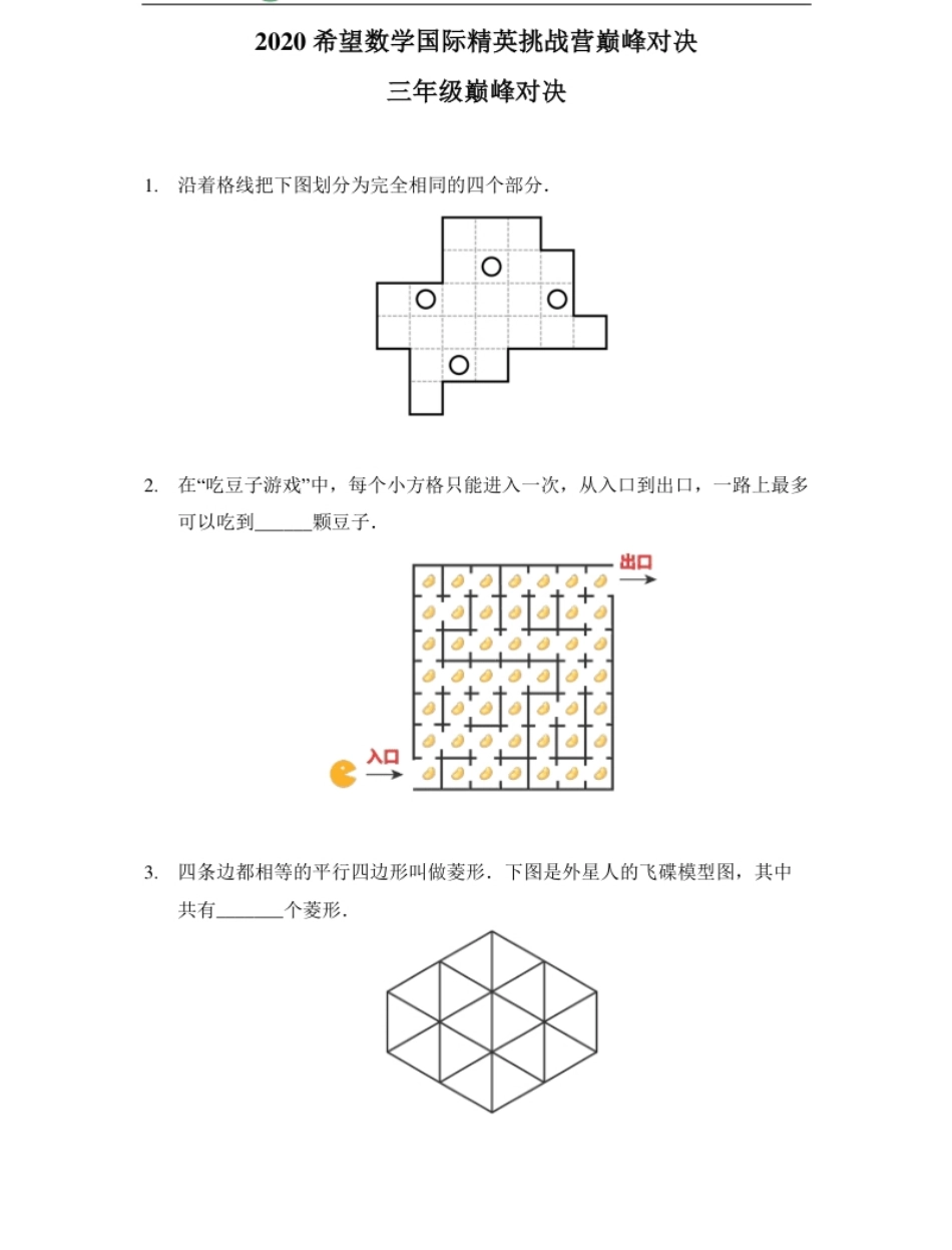 2020希望数学巅峰对决三年级.pdf_第1页