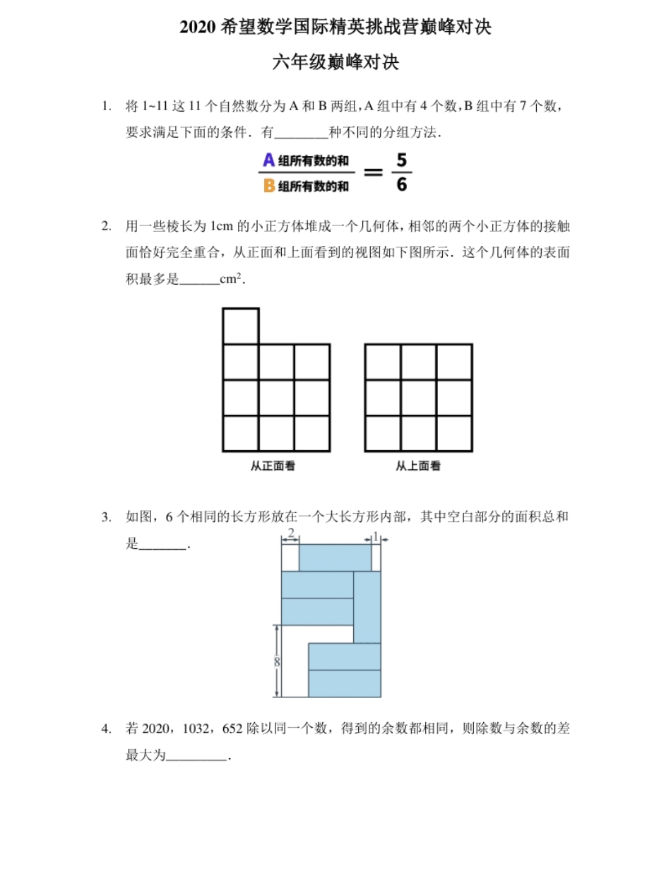 2020希望数学巅峰对决六年级.pdf_第1页