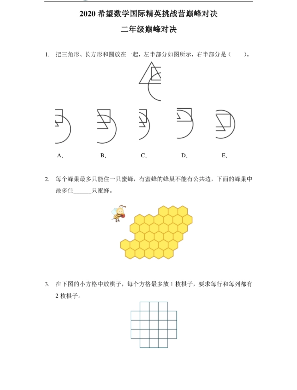 2020希望数学巅峰对决二年级.pdf_第1页