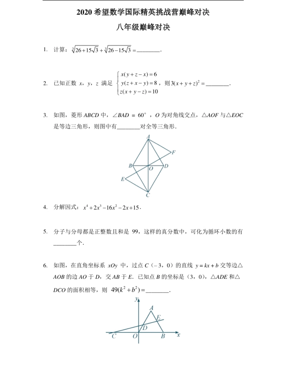 2020希望数学巅峰对决八年级.pdf_第1页