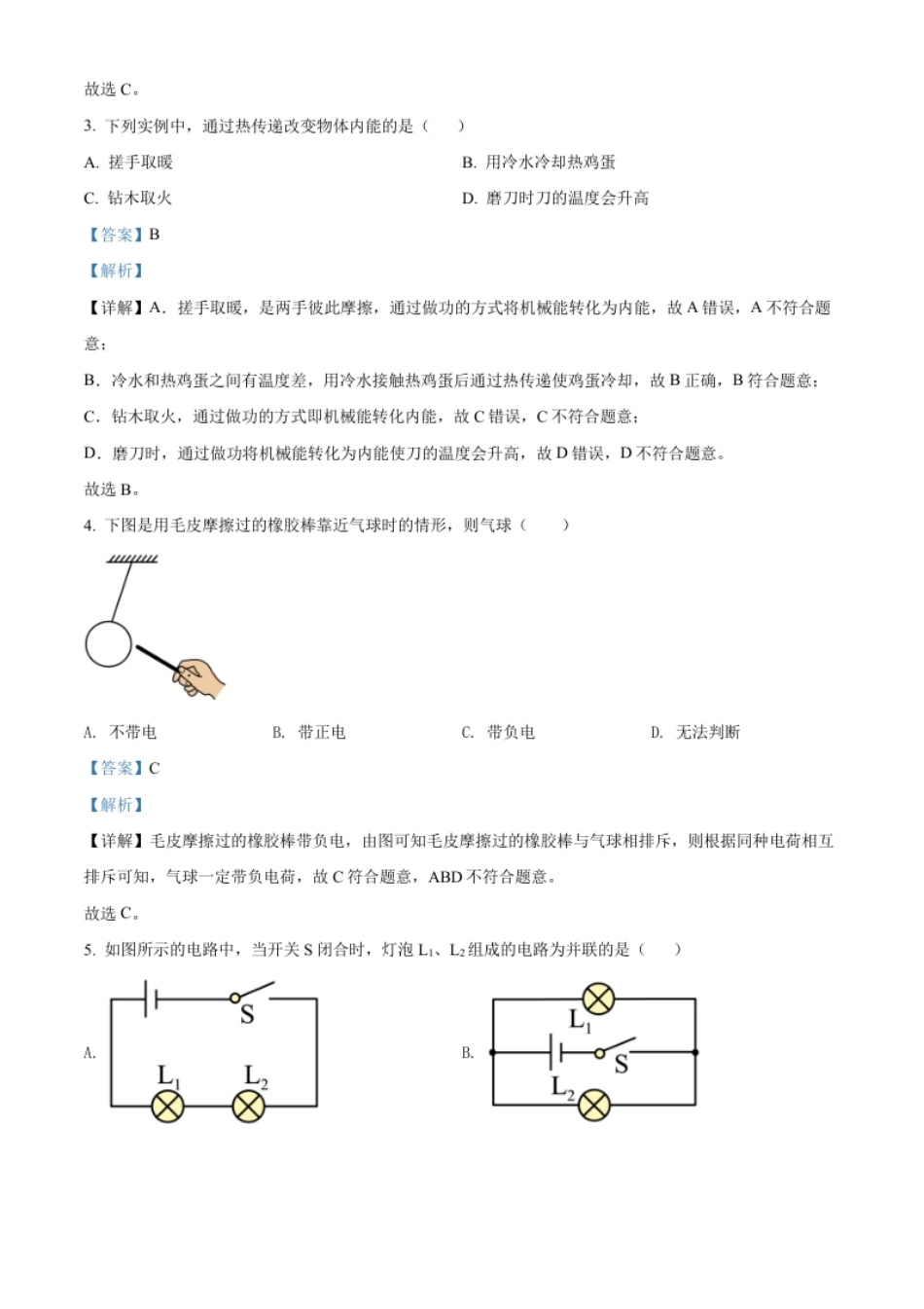 精品解析：2022年吉林省中考物理试题（解析版）.pdf_第2页