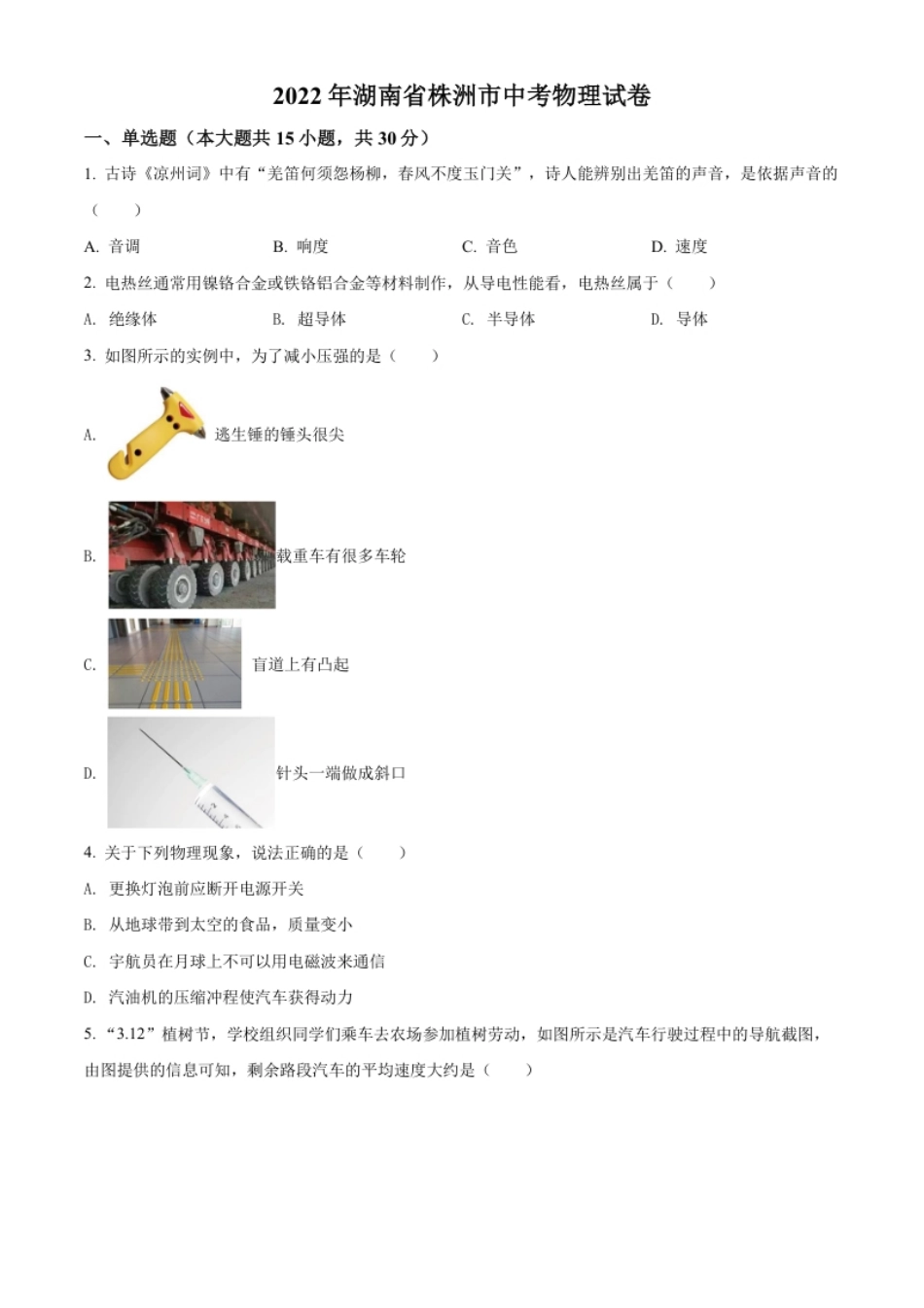 精品解析：2022年湖南省株洲市中考物理试题（原卷版）.pdf_第1页