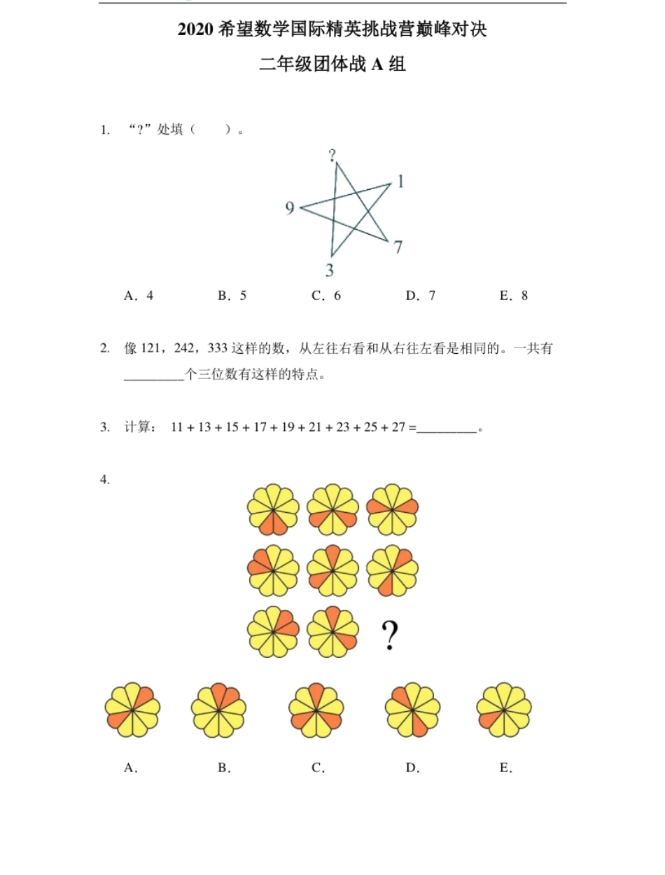 2020希望数学团体战二年级.pdf_第1页