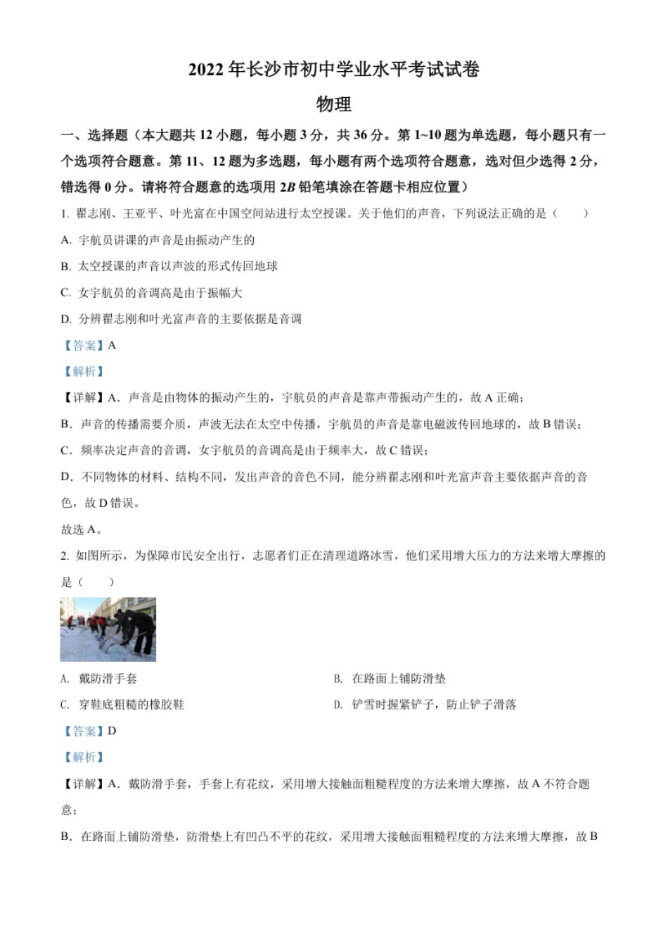 精品解析：2022年湖南省长沙市中考物理试题（解析版）.pdf_第1页