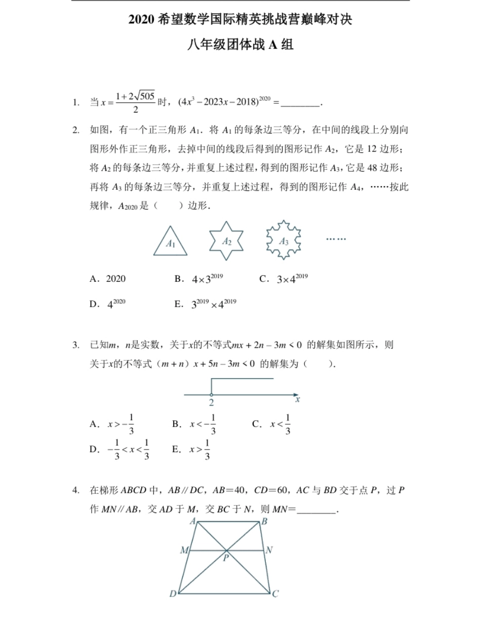 2020希望数学团体战八年级.pdf_第1页