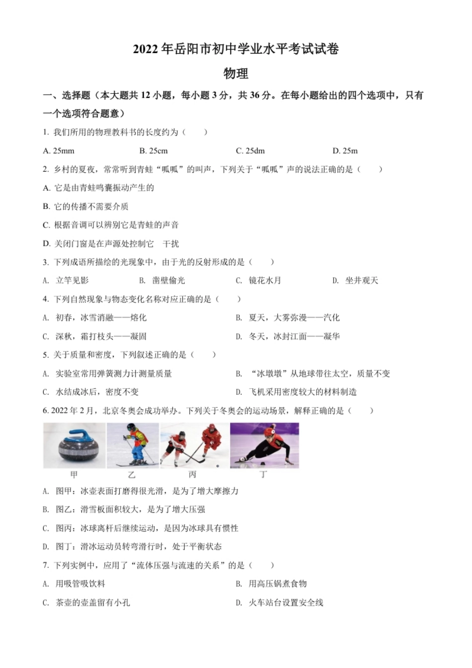 精品解析：2022年湖南省岳阳市中考物理试题（原卷版）.pdf_第1页