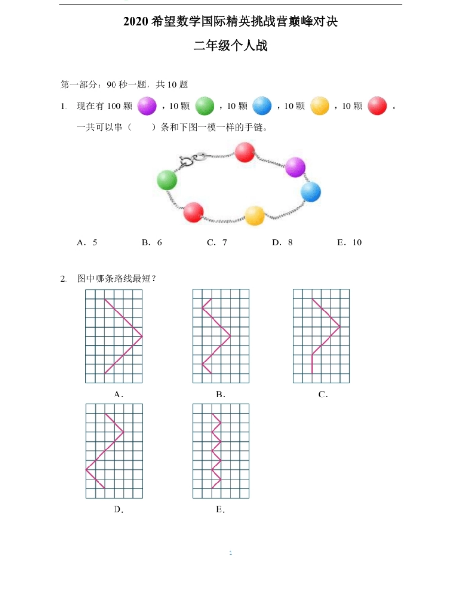 2020希望数学个人战二年级.pdf_第1页