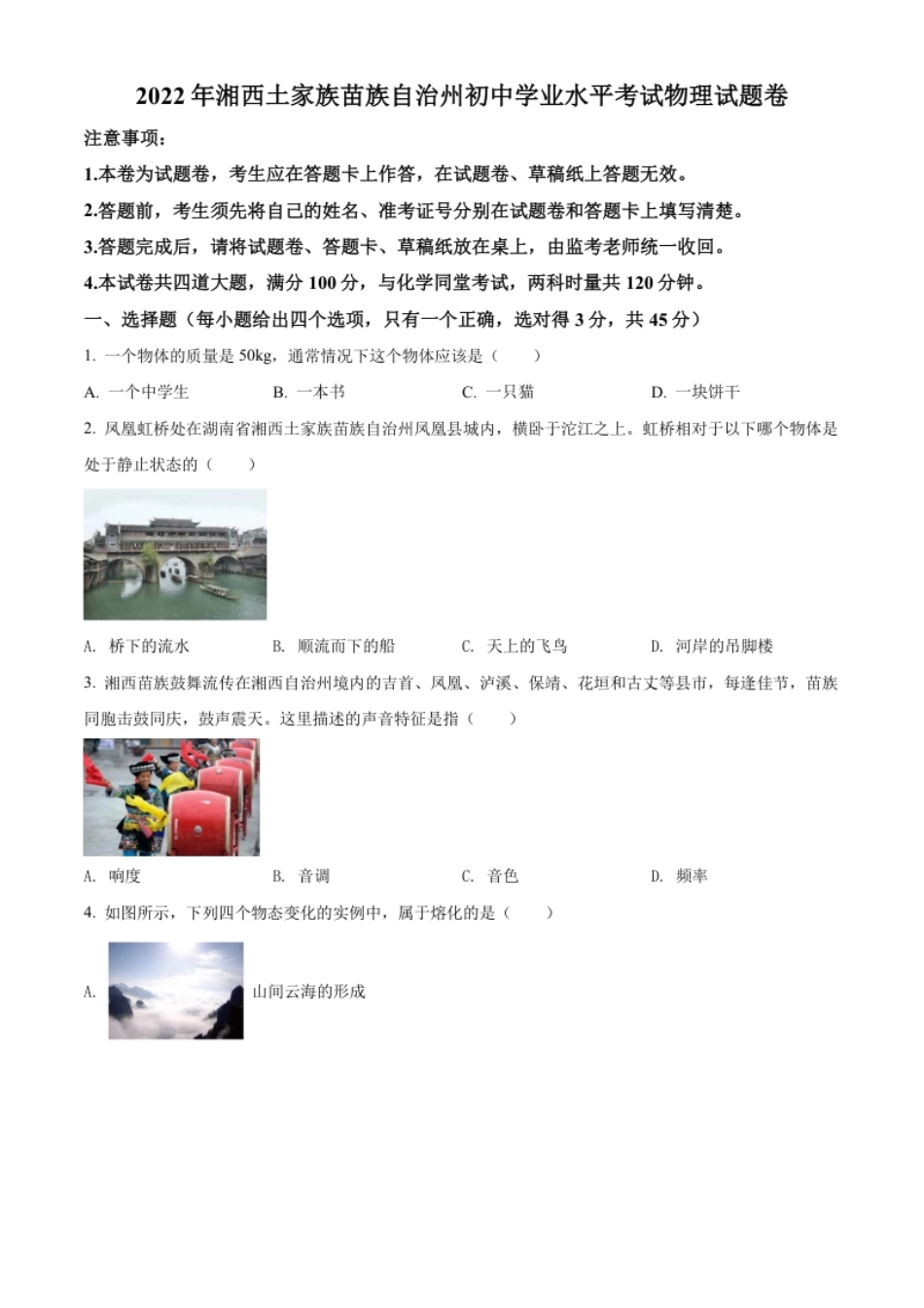 精品解析：2022年湖南省湘西自治州中考物理试题（原卷版）.pdf_第1页