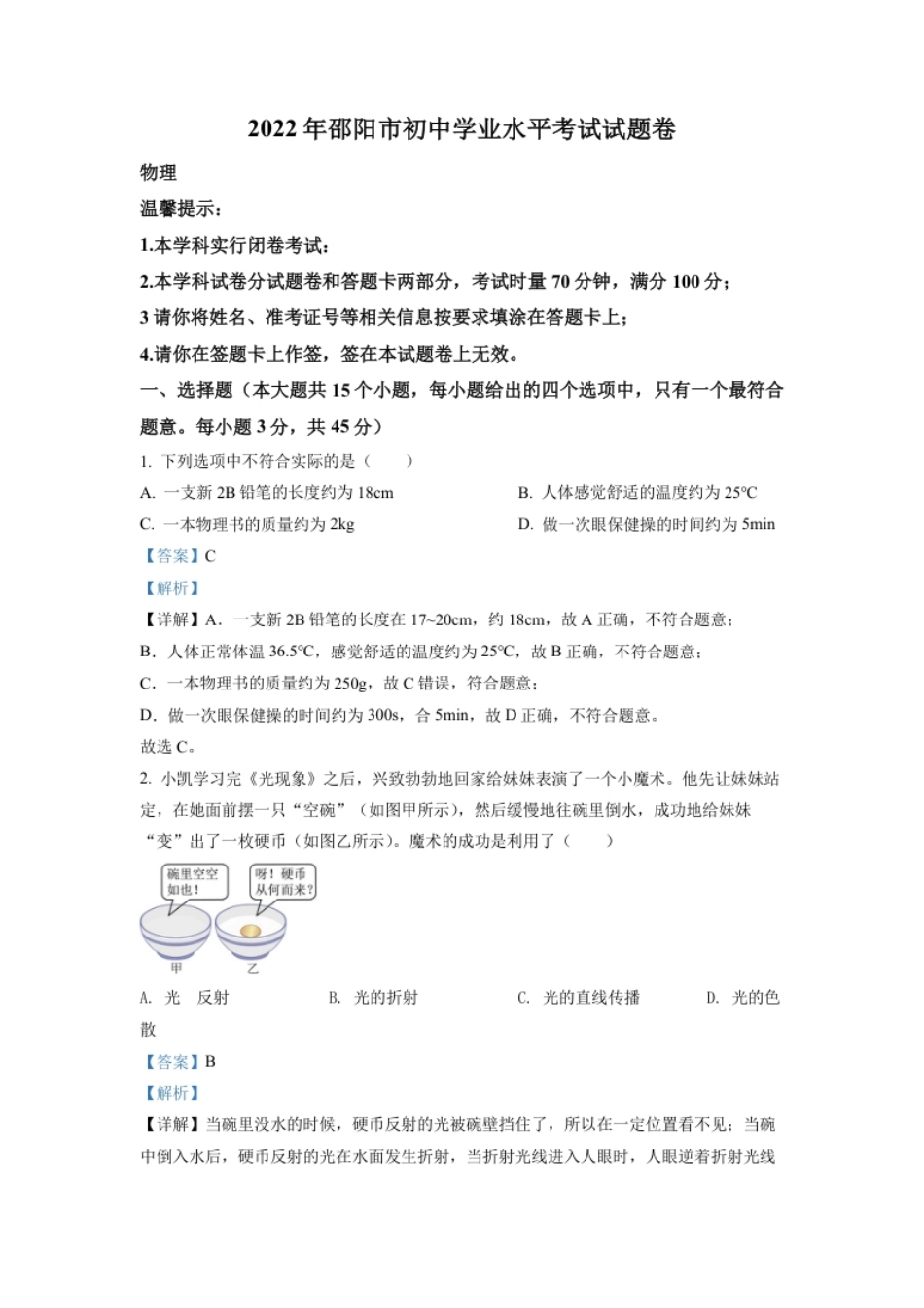 精品解析：2022年湖南省邵阳市中考物理试题（解析版）.pdf_第1页