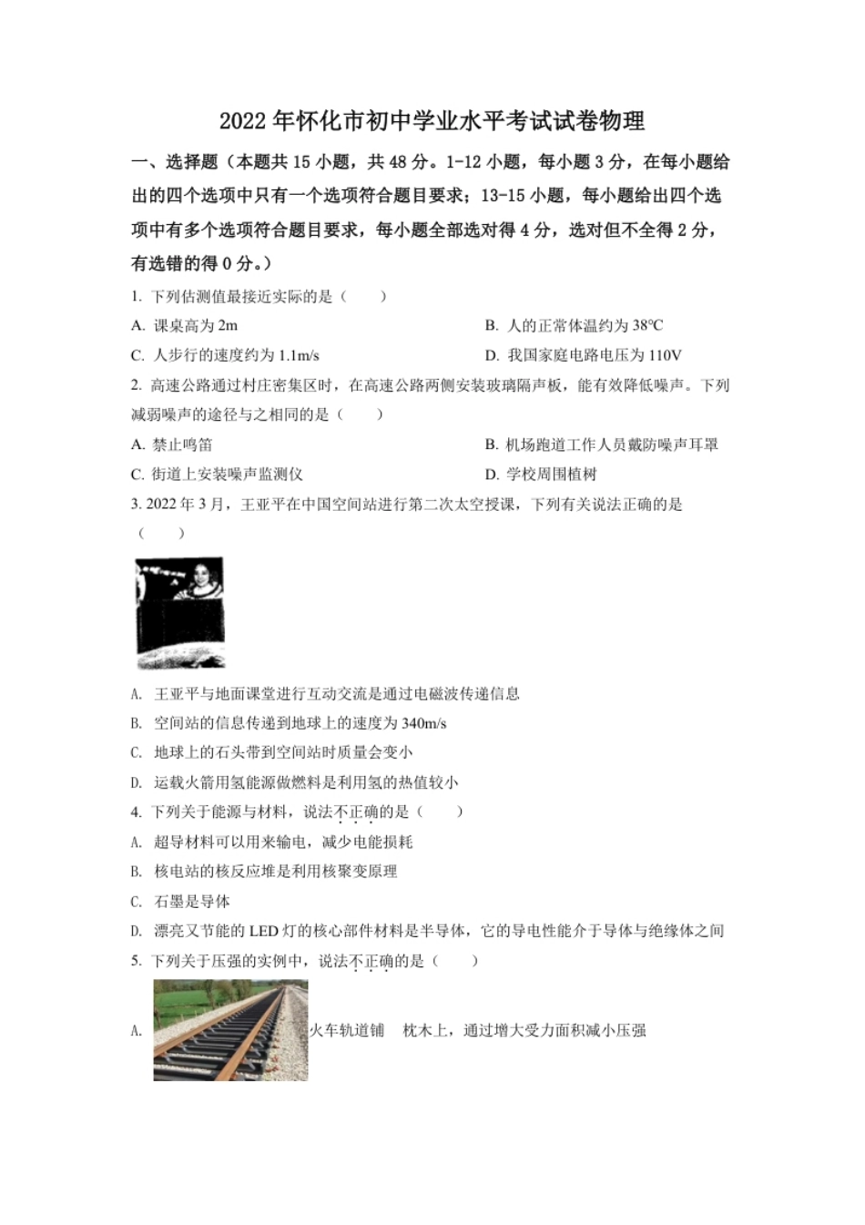 精品解析：2022年湖南省怀化市中考物理试题（原卷版）.pdf_第1页