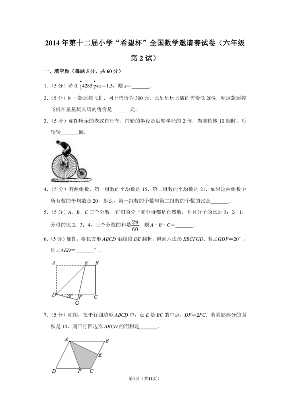 2014年第十二届小学“希望杯”全国数学邀请赛试卷（六年级第2试）.pdf_第1页