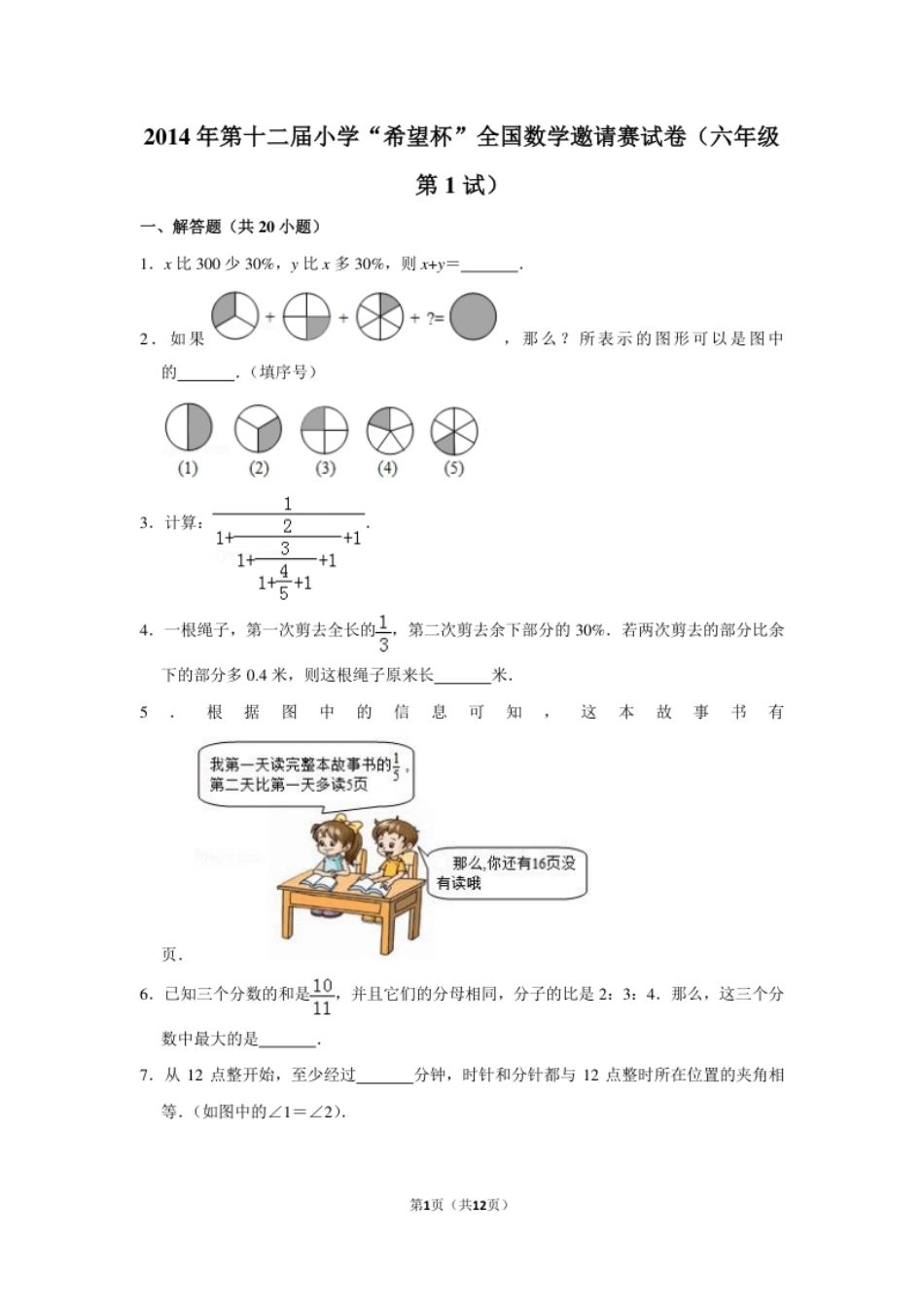 2014年第十二届小学“希望杯”全国数学邀请赛试卷（六年级第1试）.pdf_第1页