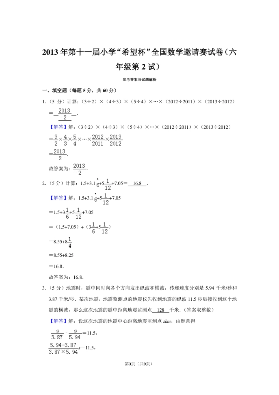 2013年第十一届小学“希望杯”全国数学邀请赛试卷（六年级第2试）.pdf_第3页