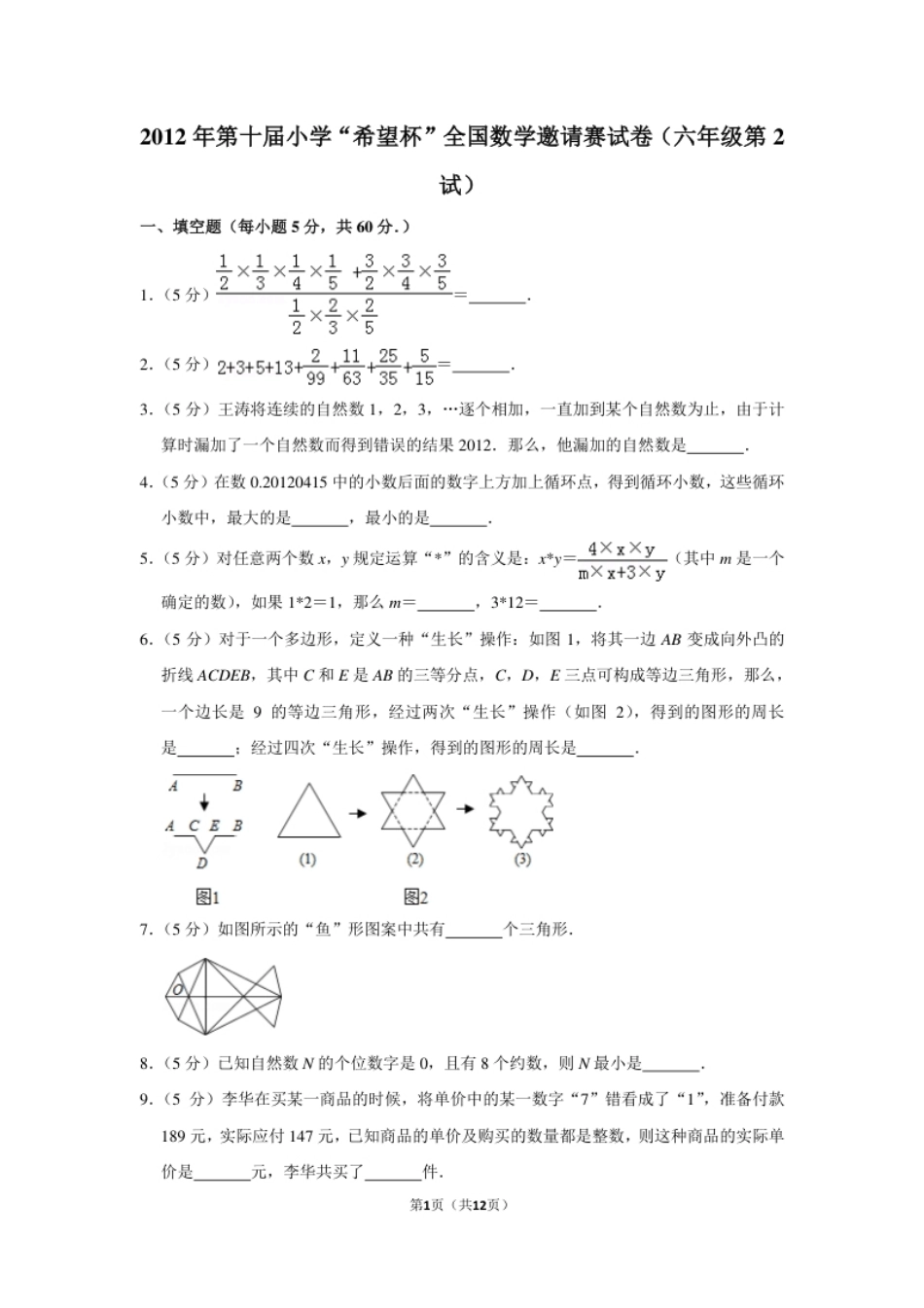 2012年第十届小学“希望杯”全国数学邀请赛试卷（六年级第2试）.pdf_第1页