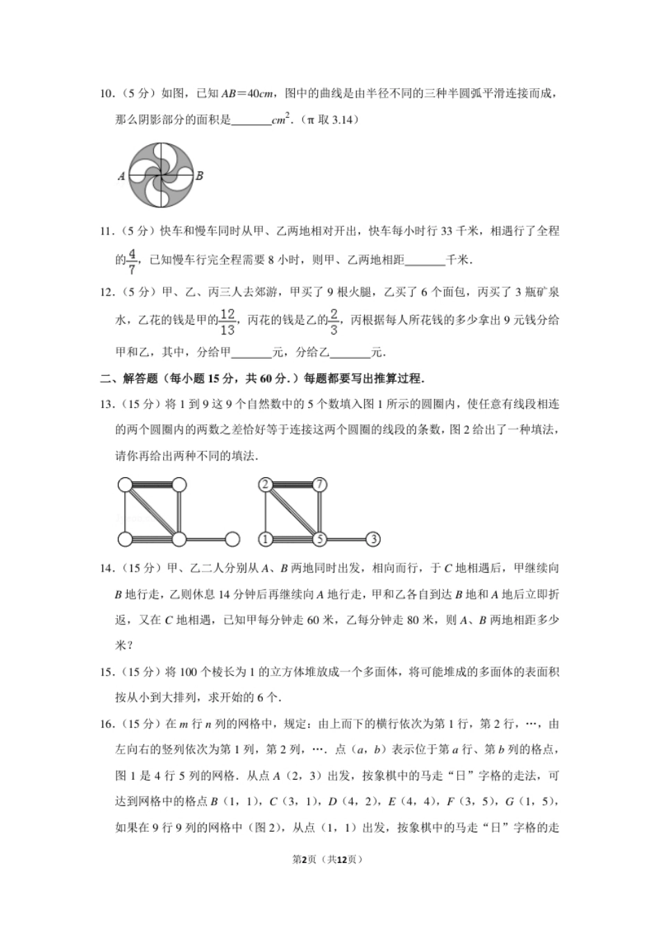 2012年第十届小学“希望杯”全国数学邀请赛试卷（六年级第2试）.pdf_第2页